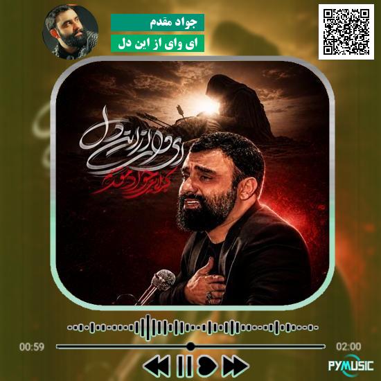 دانلود نماهنگ ای وای از این دل جواد مقدم 8 دانلود نماهنگ ای وای از این دل جواد مقدم